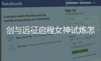 剑与远征启程女神试炼怎么通关 剑与远征启程女神试炼玩法攻略