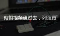 剪辑视频通过去，列强竟是我自己