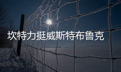 考辛斯称吃惊被国王交易 鹈鹕老板：有他能争冠 称霍华德和威少没有相似之处