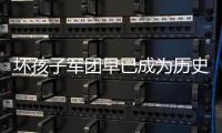 坏孩子军团早已成为历史 铁血篮球的意义何在？
