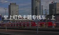 坐上红色主题专线车，上海市军休干部们重温峥嵘岁月