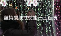 坚持易地扶贫搬迁工程质量第一 河南416个集中安置点接受“体检”