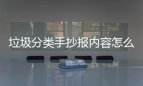 垃圾分类手抄报内容怎么写垃圾桶厂家告诉你 精神风貌和艺术修养