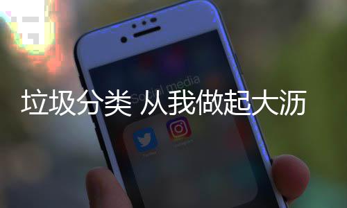 垃圾分类 从我做起大沥联安幼儿园垃圾分类倡议书 让我们通过垃圾分类