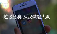 垃圾分类 从我做起大沥联安幼儿园垃圾分类倡议书