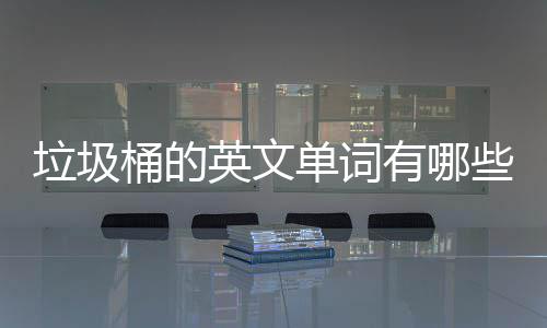 火箭将退役姚明球衣 亚历山大：日期明年2月3日 英文有用英文厨余垃圾桶