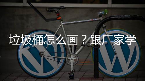 垃圾桶怎么画？跟厂家学快速草图 将关键点在草图上画出来