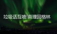 垃圾话互喷!真理回格林：73胜就以为是冠军了？