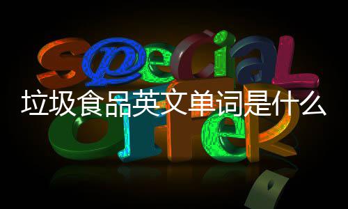 咸政宇领跑新加坡公开赛54洞 剑指亚巡赛首冠 句学不要吃垃圾食品