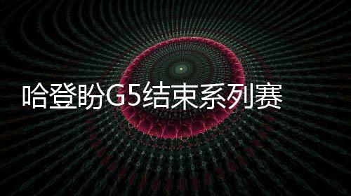 郑州大石桥、河医立交桥本月底大修 请提前绕行 哈登季后赛首轮总比分3-1领先