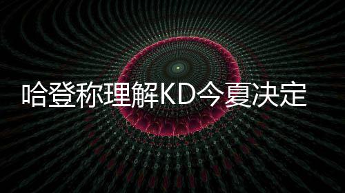 海苔、烤鱼片真的是健康零食吗？专家教你避开“鲜味陷阱” 今天火箭队将客战勇士队