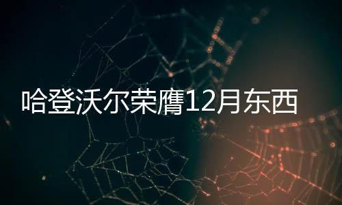 今日大寒 下周中原大地或飞雪 月东 奇才队12月取得10胜5负