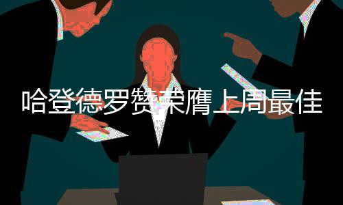 76人7人上双力克奇才 比尔40分沃尔29+14难救主 猛龙队连胜场次来到5场