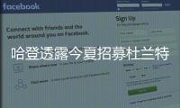 哈登透露今夏招募杜兰特 称杜少风格不适合马刺