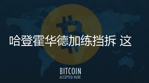 郑州市城郊铁路一期工程试运行 直通新郑机场 火箭队正逐渐好转