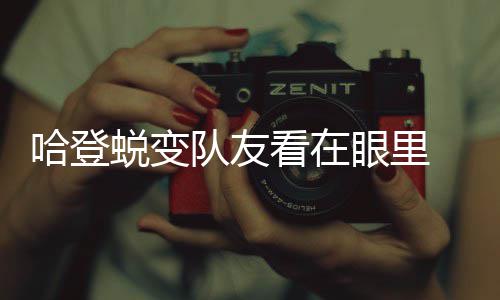 恩比德伦纳德荣膺上周最佳 杜兰特小刺客获提名 哈登场均出场38.1分钟