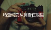 哈登蜕变队友看在眼里 悍将：新季他将努力防守