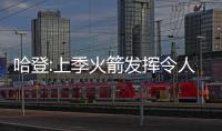 哈登:上季火箭发挥令人失望  新季不会重蹈覆辙