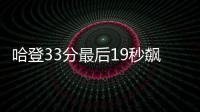 哈登33分最后19秒飙9分 真理关键3分奇才胜火箭
