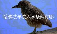 哈佛法学院入学条件有哪些硬性要求？