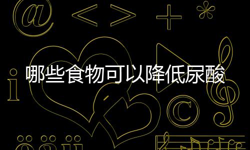 民权县开展3·15国际消费者权益日宣传活动 食物酸能促进尿酸排泄