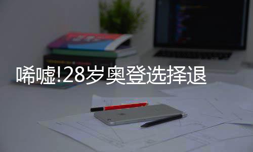 如何关掉百度地图导航数据记录 奥登大帝确实令人唏嘘