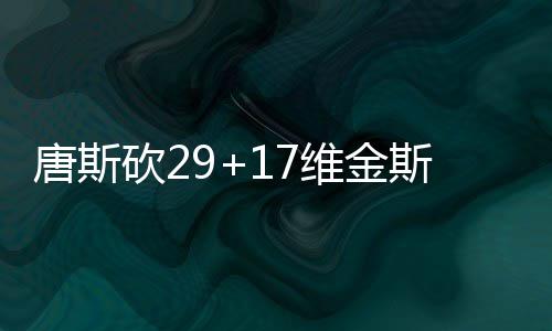 广州仔就是夯！粤超揭幕战一脚踢出“开门红”，进球合集来了→ 分国埃文斯13分5篮板