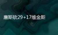 唐斯砍29+17维金斯27分 国王6人上双难敌森林狼