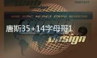 唐斯35+14字母哥18分 维金斯低迷雄鹿胜森林狼