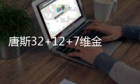 唐斯32+12+7维金斯24分 掘金6人上双不敌森林狼