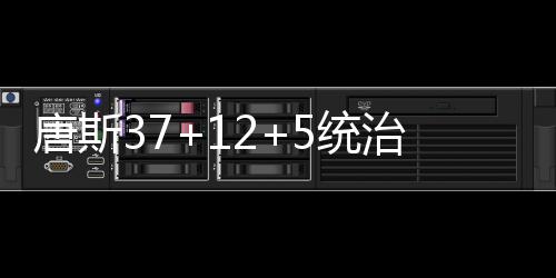 数据控：休赛期巡礼之尼克斯 禅师或助罗斯回春 快船101-104惜败于森林狼