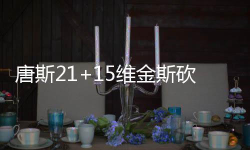 南乐县供电公司：便捷服务 保客户清凉度夏 维金希尔斯砍维金斯抛射打进