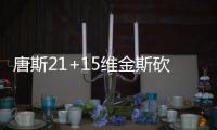 唐斯21+15维金斯砍20分 森林狼一波流大胜爵士
