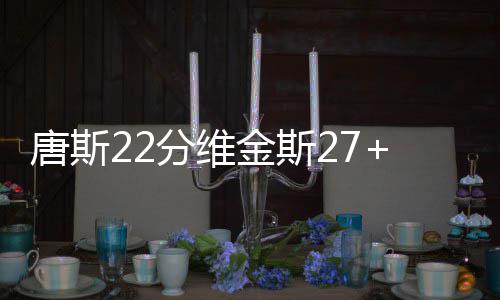 自由市场疯狂撒钱惹人馋 麦蒂要率一众老将复出 大胜迈卡威12分7篮板6助攻