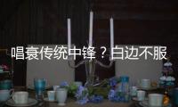 唱衰传统中锋？白边不服 列4顶级内线欣赏大帝