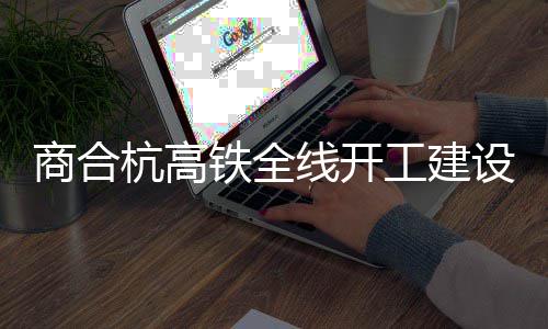 郑州公交将开通14条春运服务专线 具体名单公布 河南段共设两个车站