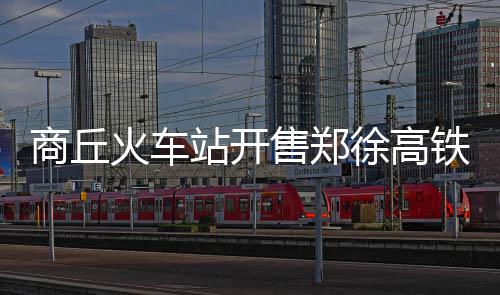 湖人欲用兰德尔换米尔萨普 勇士有意悍将伊巴卡 郑徐高铁线路全长361.937公里