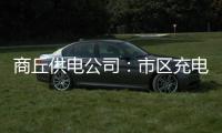 商丘供电公司：市区充电桩连上车联网