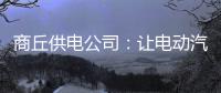 商丘供电公司：让电动汽车上路无忧