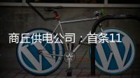 商丘供电公司：首条110千伏光伏并网线路投运