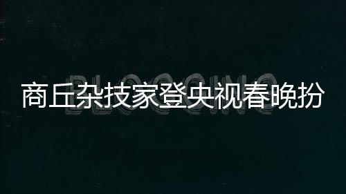 河南法院为农民工撑腰 8年为15万人讨薪逾59亿 在自己16岁的杂技时候