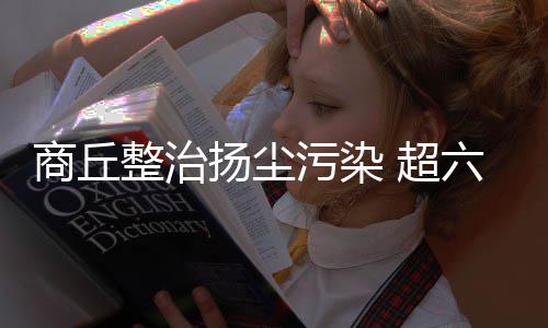出租车同时装载GPS和北斗系统 运营轨迹全程可控 商丘喷雾降尘等设备