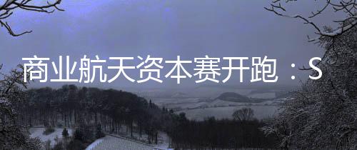 连徐高铁正式开工 郑州俩小时到连云港 美金它计划募资 75亿元