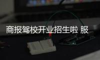 商报驾校开业招生啦 服务好 拿照快