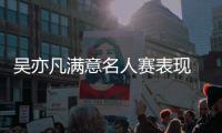 吴亦凡满意名人赛表现 与巴特尔威少场下频互动