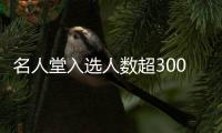 名人堂入选人数超300人 东方姚巨人望改写历史
