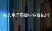 名人堂巨星莫宁空降杭州 助阵球迷活动分享心得
