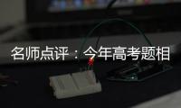 名师点评：今年高考题相比往年有哪些变化和特点