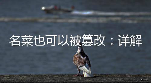名菜也可以被篡改：详解家庭版三杯鸡 放入九层塔快速翻炒均匀即可