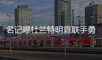 名记曝杜兰特明夏联手勇士 金州为此或弃两功臣